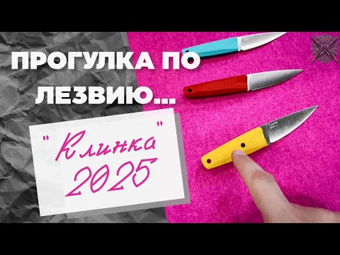 Видео: Прогулка по лезвию... Посетили выставку "Клинок 2025" #EDC #клинок2025