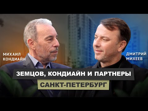 Видео: Михаил Кондиайн - "ЗЕМЦОВ, КОНДИАЙН И ПАРТНЕРЫ" #интервью #бизнесподкаст