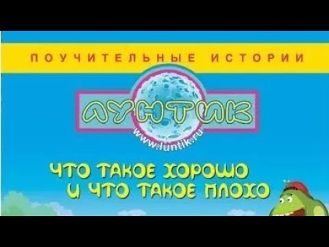 Видео: обзор на dvd диск Лунтик что такое хорошо и что такое плохо
