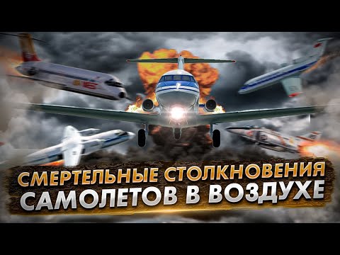 Видео: Роковые ошибки диспетчеров. 6 страшных столкновений самолётов в воздухе