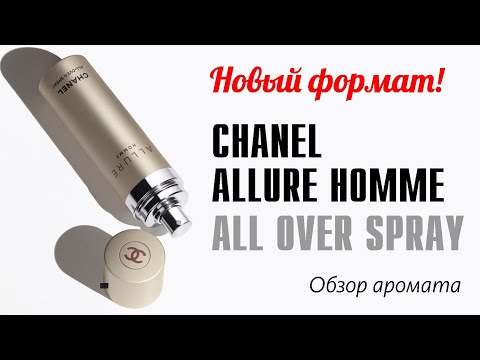 Видео: ЕСЛИ ДУШИТ ПАРФЮМЕРНЫЙ ШЛЕЙФ: CHANEL ALLURE HOMME ALL OVER SPRAY // ОБЗОР АРОМАТА / Fragrance review