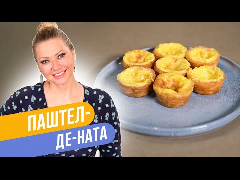 Видео: Тающая слоеная ПОРТУГАЛЬСКАЯ СЛАДОСТЬ - ПАШТЕЛ-ДЕ-НАТА / Татьяна Литвинова
