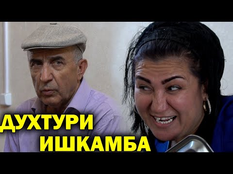 Видео: Лахзахои Ногувор -ДУХТУРИ ИШКАМБА 2021