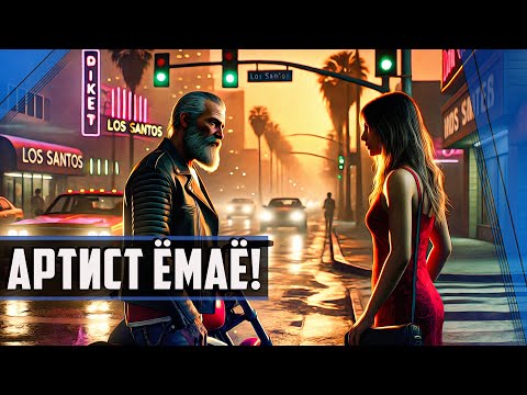 Видео: АРТИСТ ЁМАЁ! ► GTAV Grand New Era RP / #rp