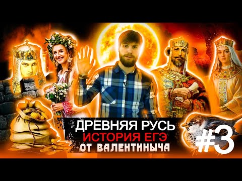 Видео: Древняя Русь #3 История ЕГЭ Игорь, Ольга