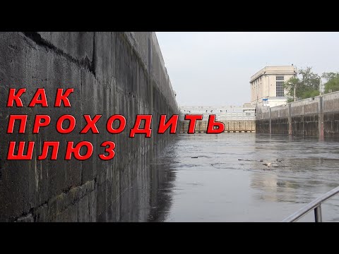 Видео: Как проходить через шлюз