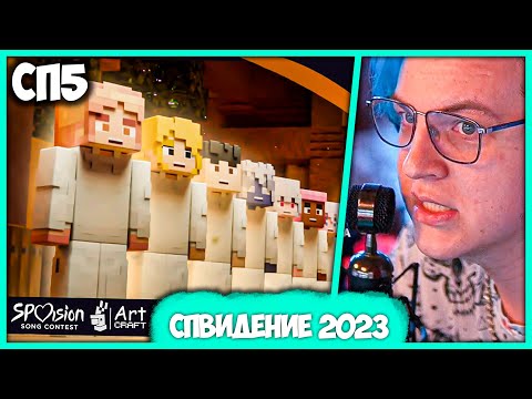 Видео: [ °168 ] Самое Грандиозное Шоу на #СП5 🎶 2023 💖 Пятёрка и Дем на СПВидении (Нарезка стрима ФУГА TV)