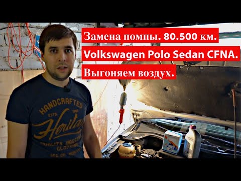 Видео: Замена помпы VW Polo Sedan CFNA. Воздушная пробка - выгоняем легко// 80.500 км