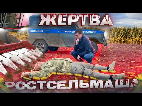 Видео: Как жатка «Аргус» Ростсельмаш разорила фермера или кто за это заплатит БАБКИн Константин?