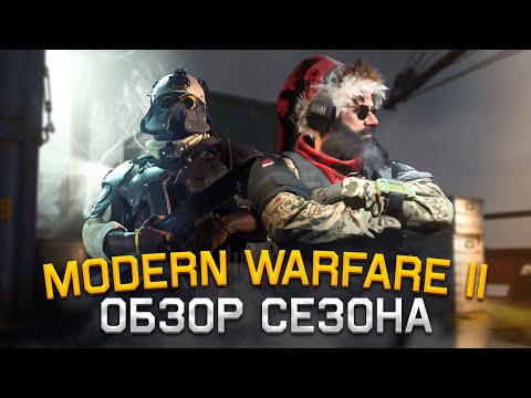 Видео: Modern Warfare II ПЕРВЫЙ СЕЗОН \\ СЕЗОН в СТИЛЕ ВАНГАРДА
