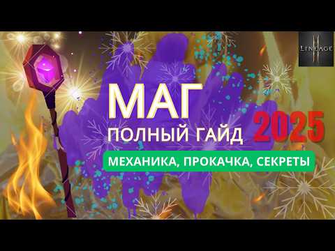 Видео: Гайд по магу в L2M - обзор класса, мои личные секреты и лайфхаки 