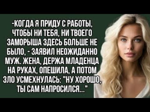 Видео: Когда я приду с работы, чтобы ни тебя, ни твоего заморыша здесь больше не было