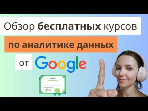 Видео: Обзор бесплатных курсов от Google по аналитике данных. Насколько хороши?