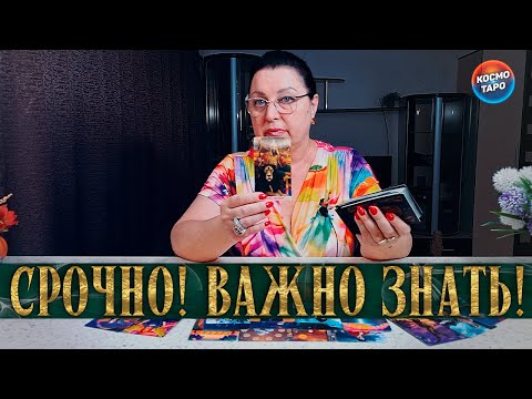 Видео: ПРЯМО СЕЙЧАС! ЧТО ТЕБЕ ВАЖНО ЗНАТЬ?!