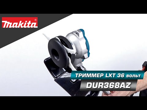 Видео: Makita DUR368AZ Аккумуляторный триммер с богатым комплектом и отличной мощью!  36v LXT (18v+18v)