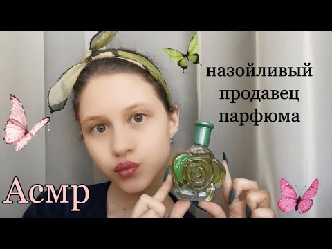 Видео: АСМР назойливый ПРОДАВЕЦ ПАРФЮМА 💫💞 Хочет продать тебе побольше 🤑 / ролевая игра ASMR //