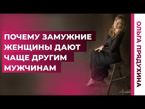 Видео: Вот почему замужние женщины дают чаще другим мужчинам