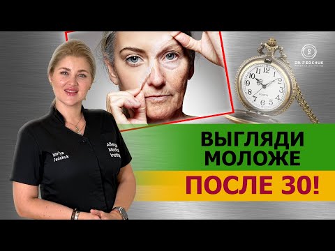 Видео: Анти-эйдж: ТОП-5 правил как замедлить старение и выглядить моложе в 30!