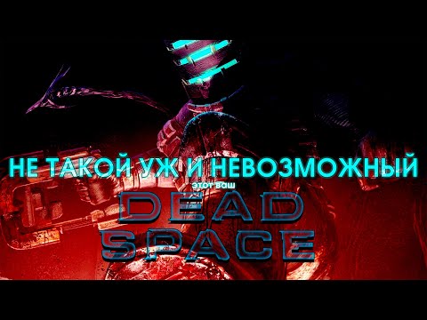 Видео: Dead Space после 100%