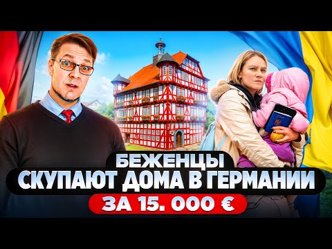 Видео: Беженцы скупают недвижимость дома в Германии за 15.000€.
