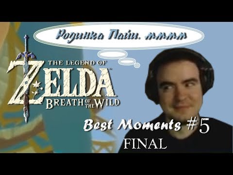 Видео: Родинка Пайи! #5 FINAL ● [The Legend of Zelda: BotW] ● BlackSilverUfa