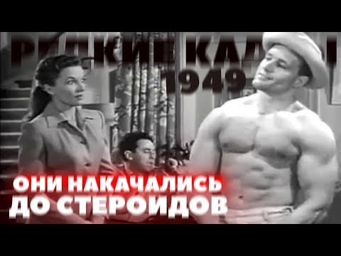 Видео: Натуральный Бодибилдинг / Культуризм без химии (1949)