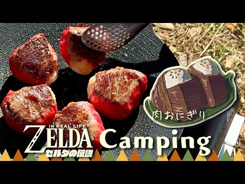 Видео: [subtitle] Готовим на свежем воздухе в горшочке Зельды - мясной рисовый шарик