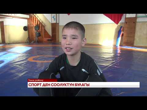 Видео: СПОРТ- ДЕН СООЛУКТУН БУЛАГЫ