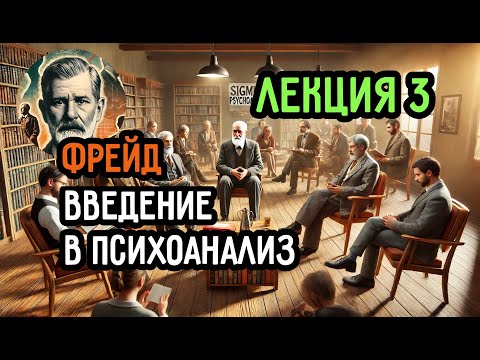 Видео: Ошибки, которые говорят за нас | Лекция 3 - Введение в психоанализ Фрейда | читаем с психоаналитиком