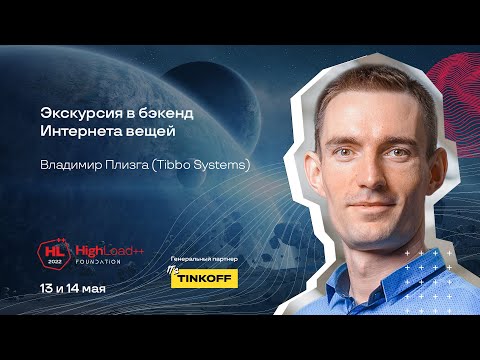 Видео: Экскурсия в бэкенд Интернета вещей / Владимир Плизга (Tibbo Systems)