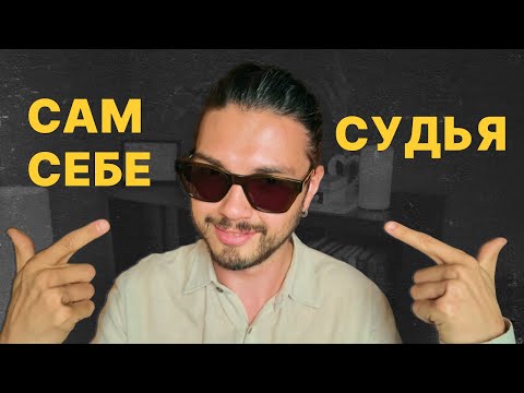 Видео: Как НЕ ЗАВИСЕТЬ от ЧУЖОГО мнения?
