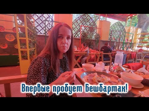 Видео: Впервые пробуем кухню Казахстана и Бешбармак! Спортивный праздник в Алматы. Регистрация смартфонов.