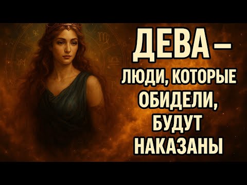 Видео: Дева ♍ Кто вас обидел — будут наказаны. Судьба уже всё решила. Гороскоп 2025