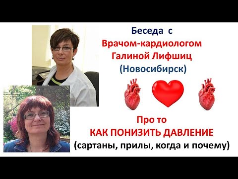 Видео: ПОНИЗИМ ДАВЛЕНИЕ с Кардиологом Галиной Лифшиц