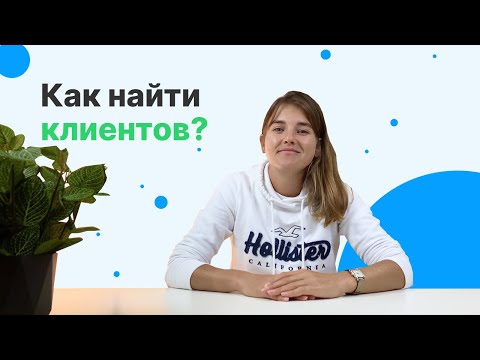 Видео: Как искать клиентов на валидные заявки? Выгодные офферы для новичков и не только