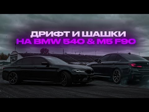Видео: ДРИФТ И ШАШКИ НА BMW 540 & M5 F90
