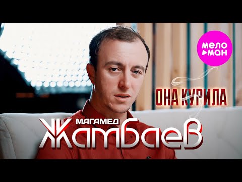 Видео: Магамед Жамбаев - Она курила (Official Video, 2025) @MELOMAN-HIT