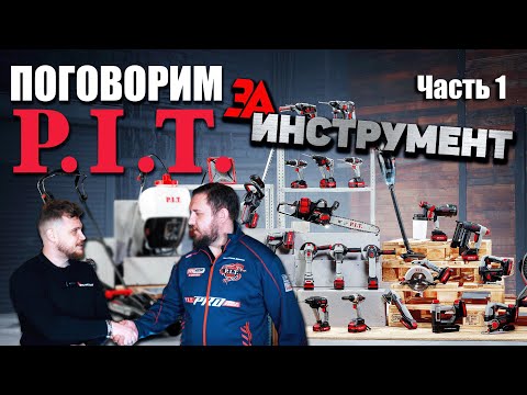 Видео: Инструмент PIT Ответы на вопросы подписчиков