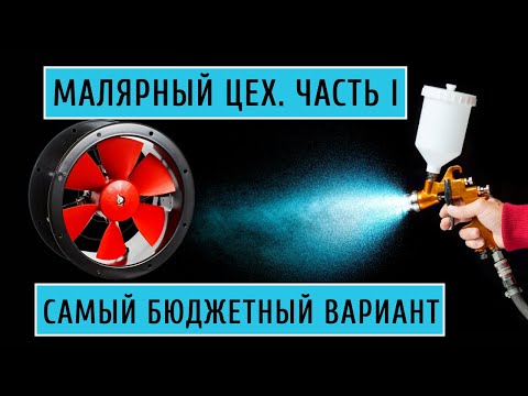 Видео: Вентиляция в малярный цех. Часть I. Самый бюджетный вариант