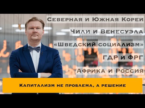 Видео: КАПИТАЛИЗМ Vs СОЦИАЛИЗМ: ИСТОРИЯ