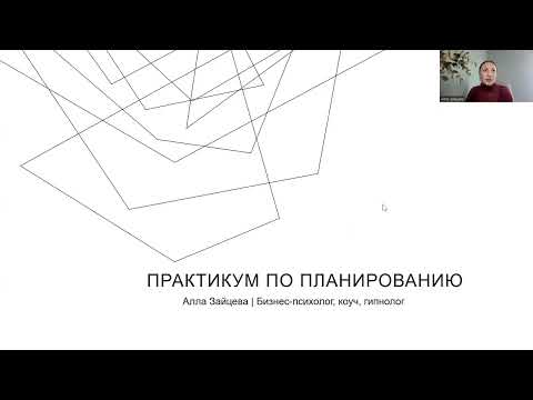 Видео: ПЛАНИРОВАНИЕ, КОТОРОЕ РАБОТАЕТ. Как всё успевать, не выгорая.