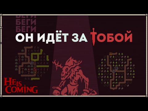 Видео: Рогалик где Босс Сам идёт за тобой -- He is Coming