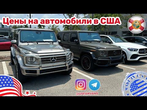 Видео: #523 Цены на автомобили в США, автомобили на экспорт