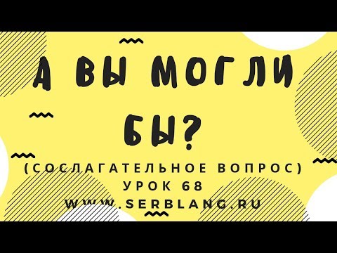 Видео: Сербский язык. Урок 68. Сослагательное наклонение вопрос