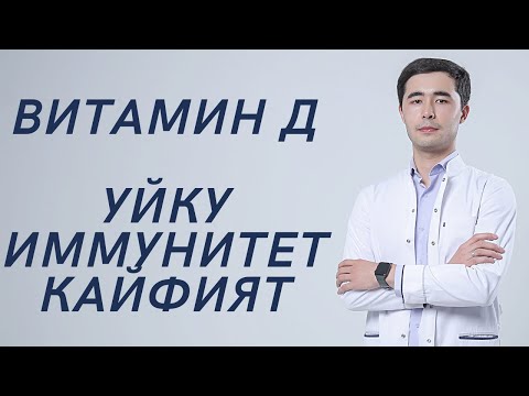 Видео: ВИТАМИН Д. ИММУНИТЕТ. ТЕРИ. КАЙФИЯТ.