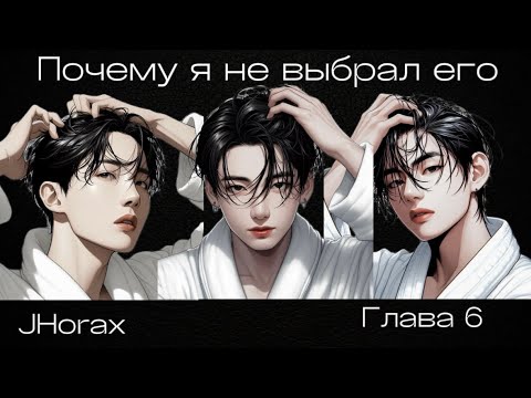 Видео: ОЗВУЧКА фанфика «Почему я не выбрал его» (глава 6) | автор JHorax