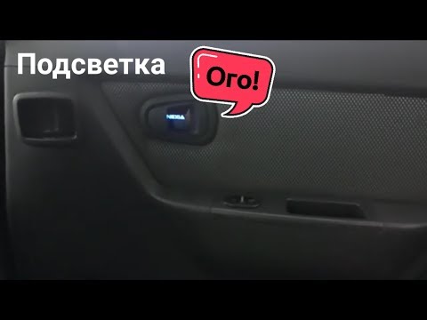 Видео: Тюнинг ручек салона. Подсветка ручек салона. Деу нексия N 150