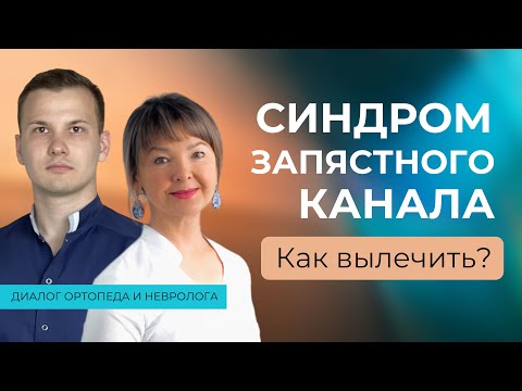 Видео: Синдром карпального канала: разбираемся в вариантах лечения
