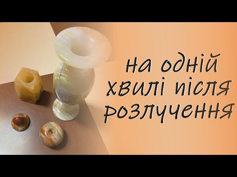 Видео: на одній хвилі після розлучення