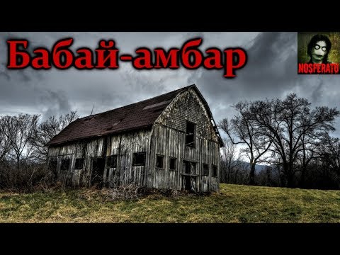 Видео: Истории на ночь - Бабай-амбар